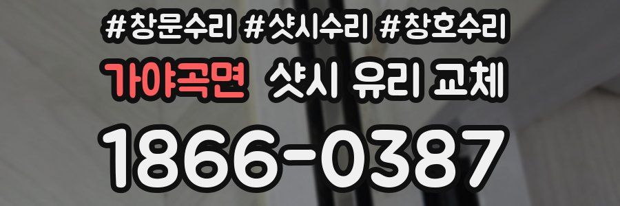 가야곡면 샷시 유리 교체