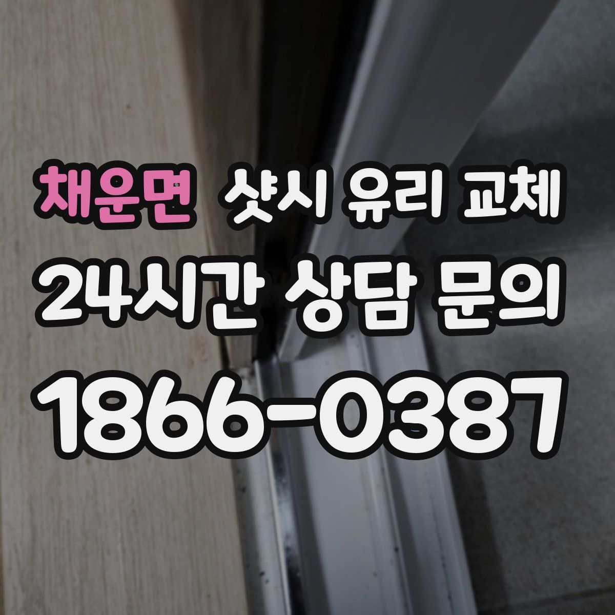 채운면 샷시 유리 교체