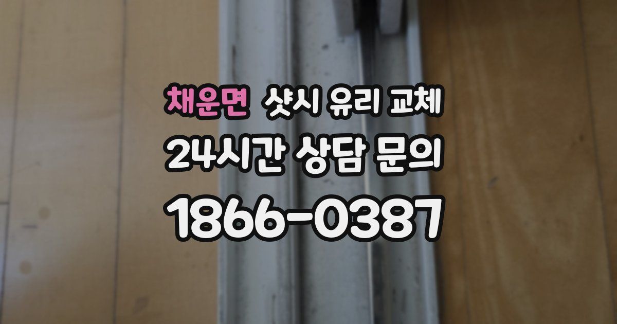 채운면 샷시 유리 교체