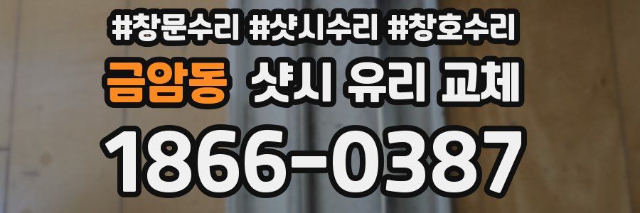 금암동 샷시 유리 교체