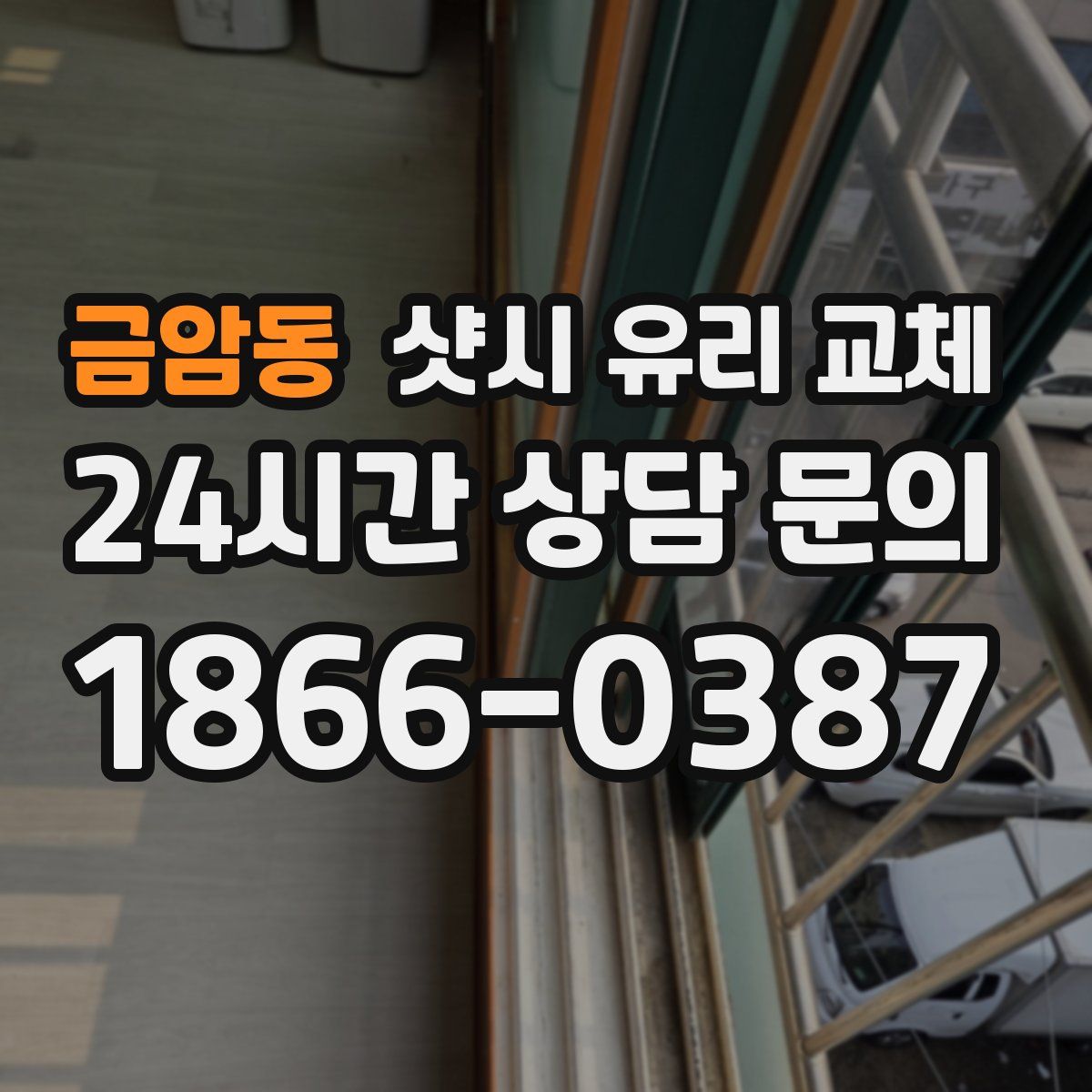 금암동 샷시 유리 교체