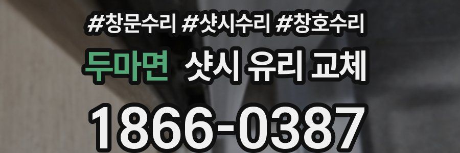 두마면 샷시 유리 교체