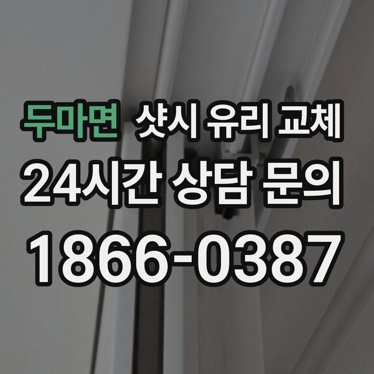 두마면 샷시 유리 교체
