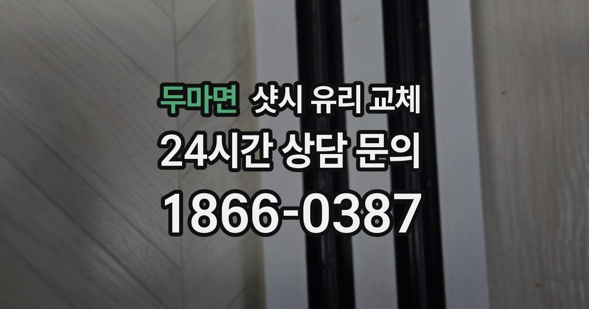 두마면 샷시 유리 교체