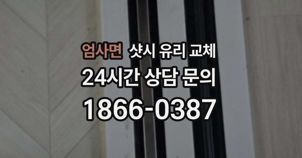 엄사면 샷시 유리 교체