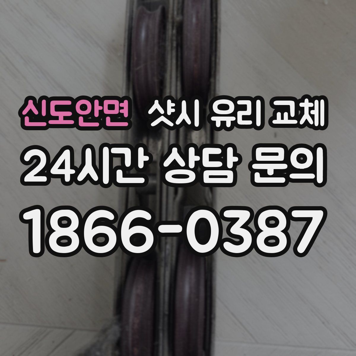 신도안면 샷시 유리 교체