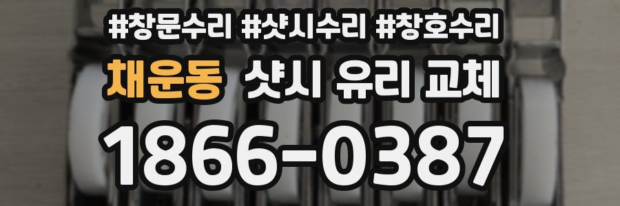 채운동 샷시 유리 교체