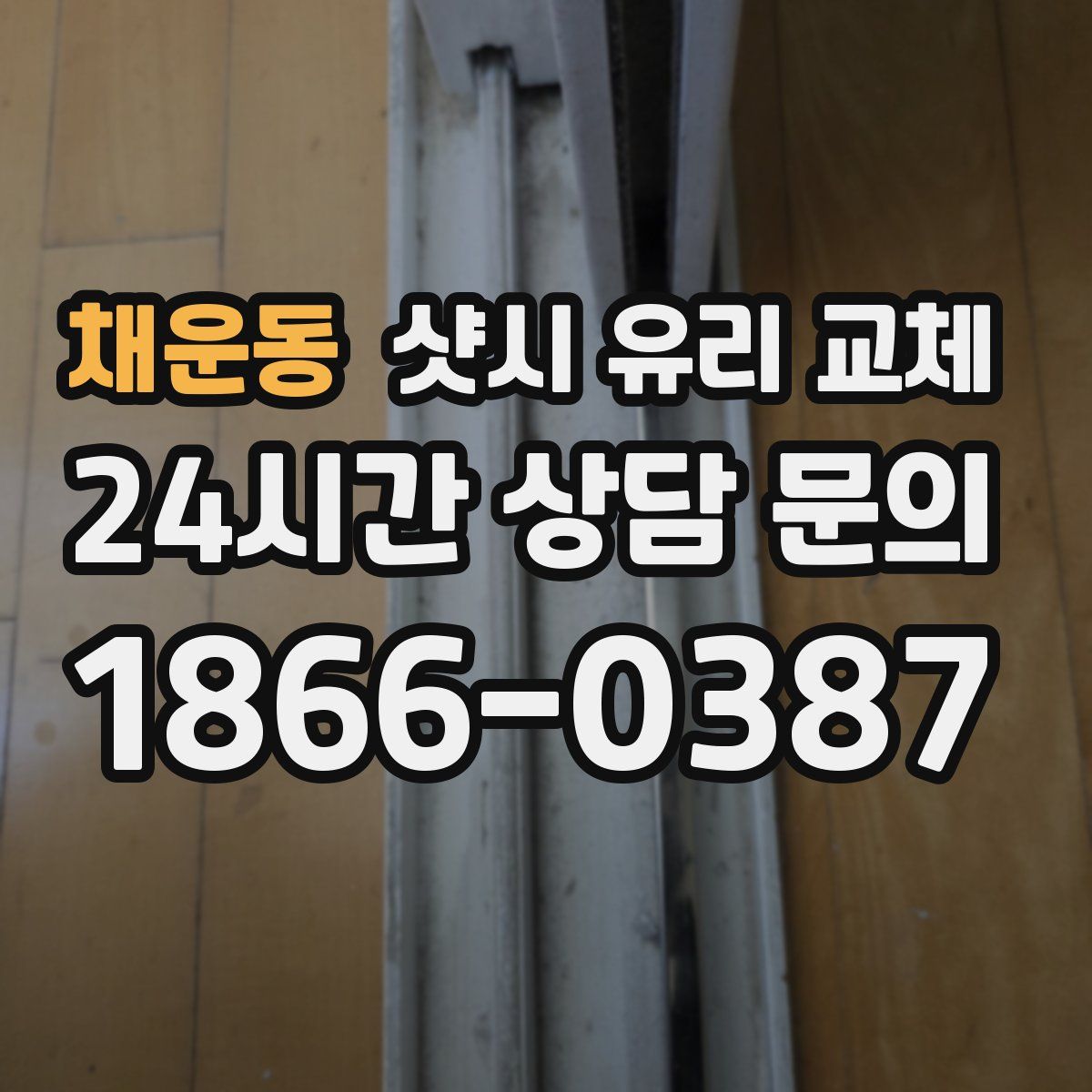 채운동 샷시 유리 교체