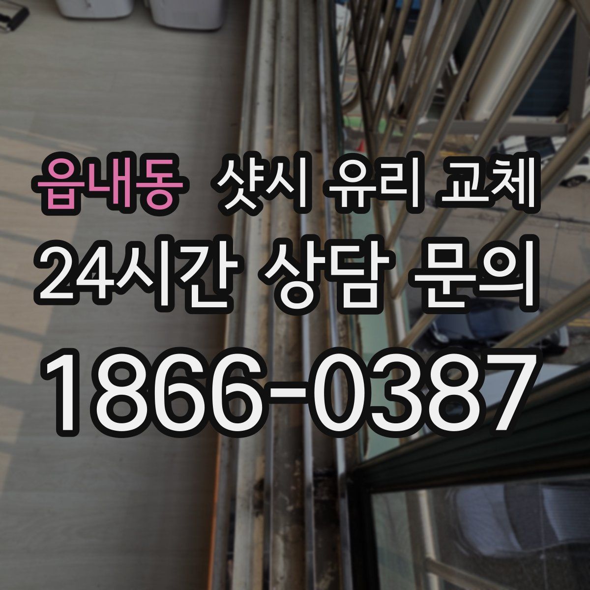 읍내동 샷시 유리 교체