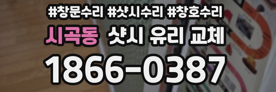 시곡동 샷시 유리 교체