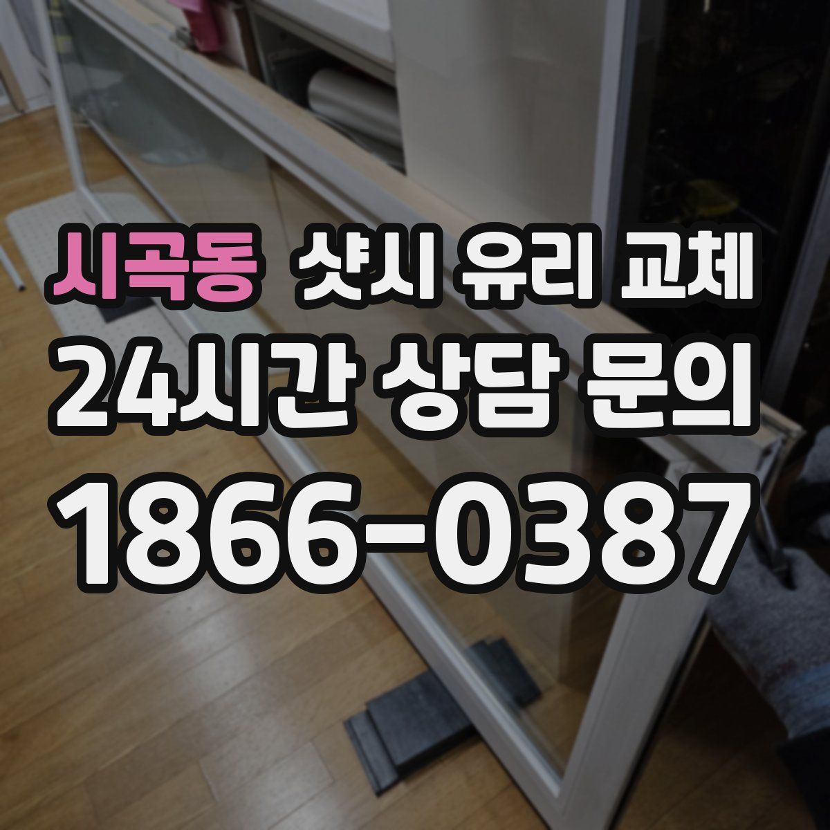 시곡동 샷시 유리 교체
