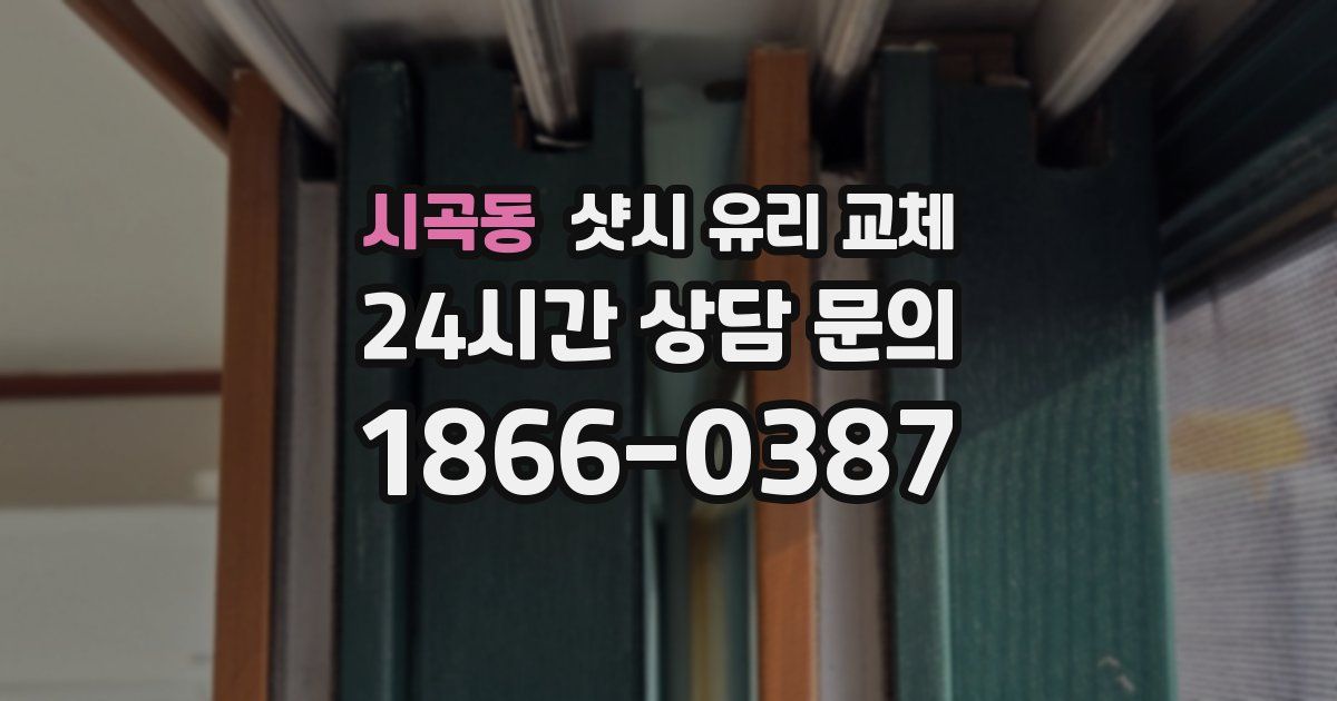 시곡동 샷시 유리 교체