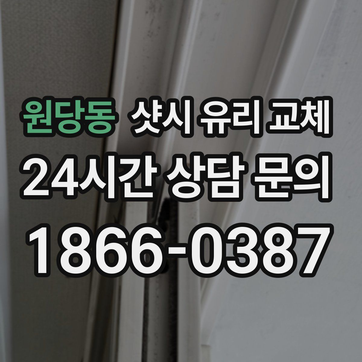 원당동 샷시 유리 교체