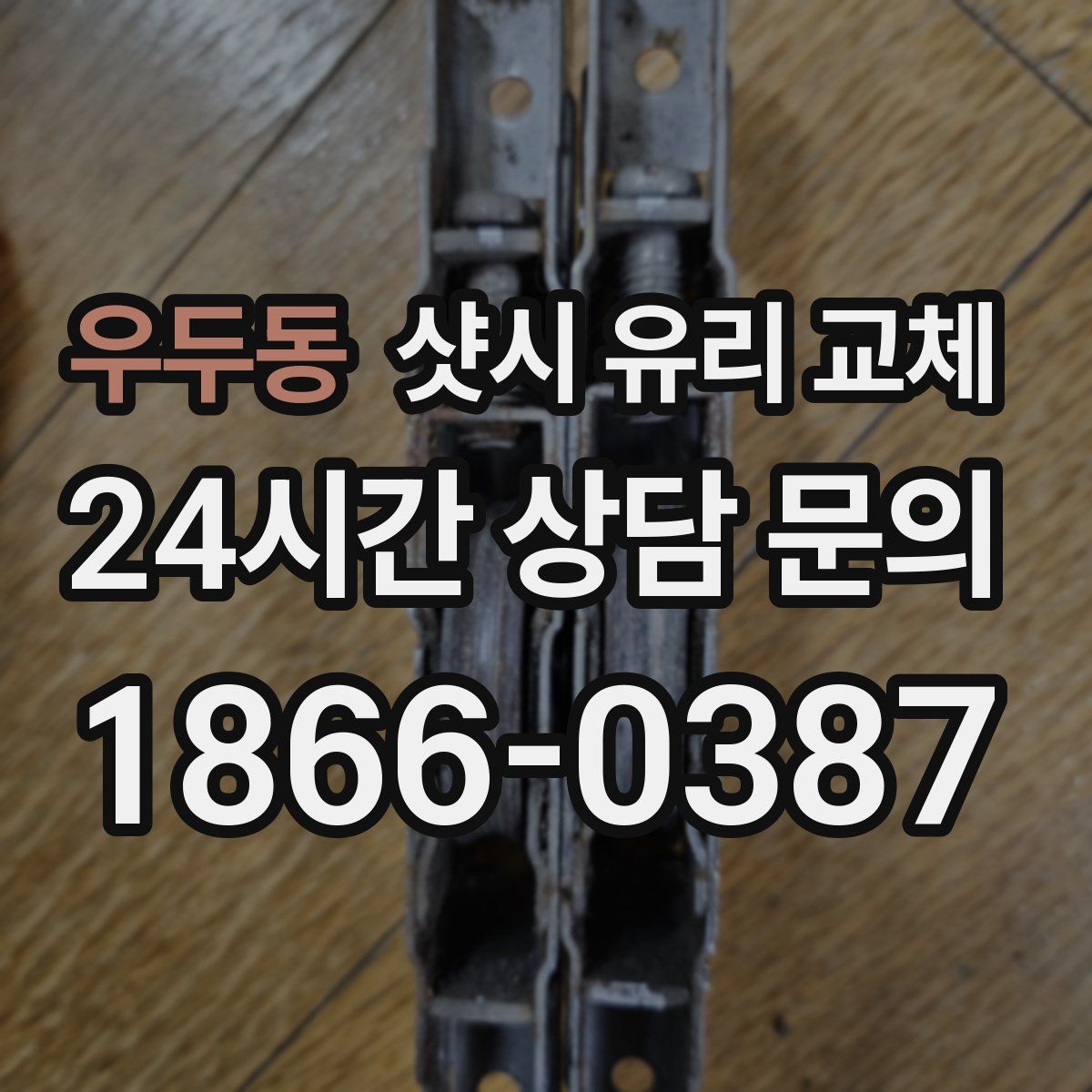 우두동 샷시 유리 교체