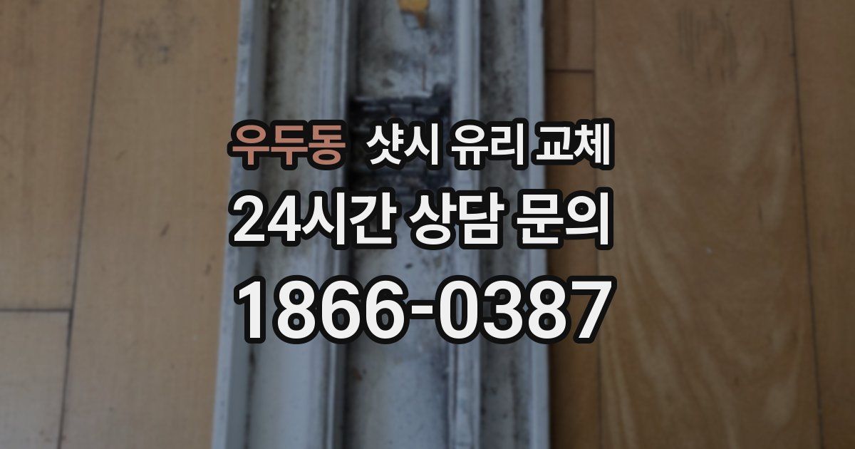 우두동 샷시 유리 교체