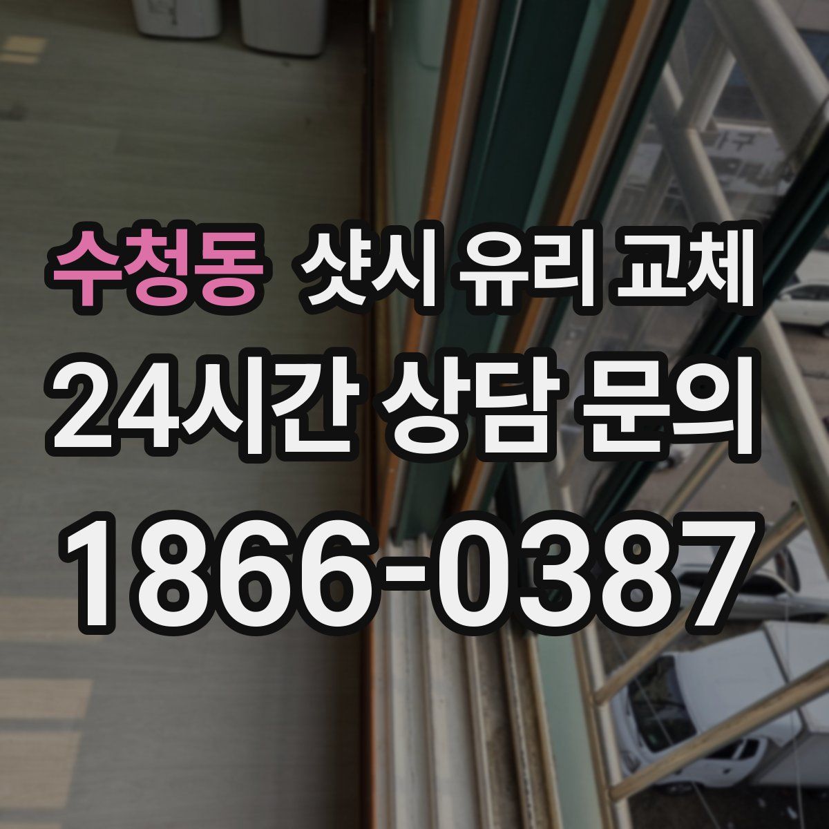 수청동 샷시 유리 교체