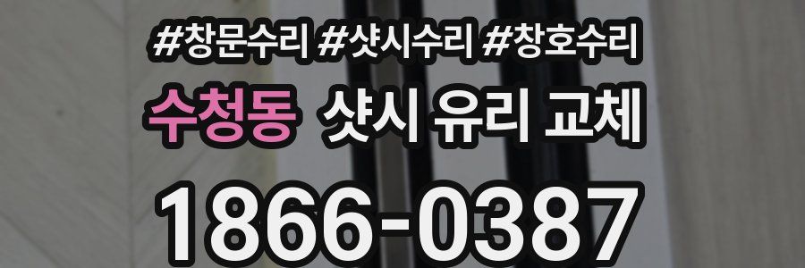 수청동 샷시 유리 교체