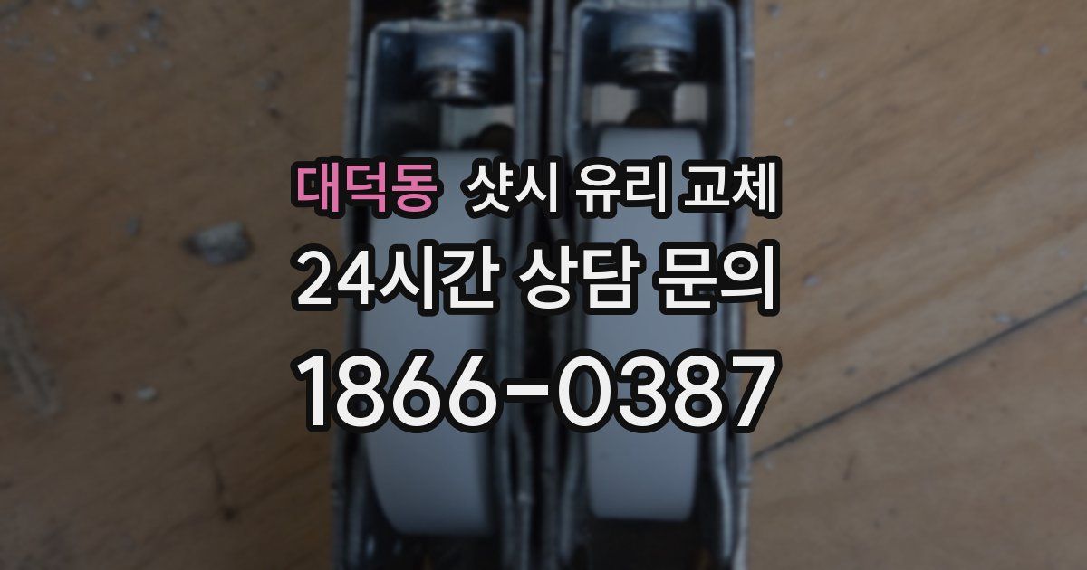 대덕동 샷시 유리 교체