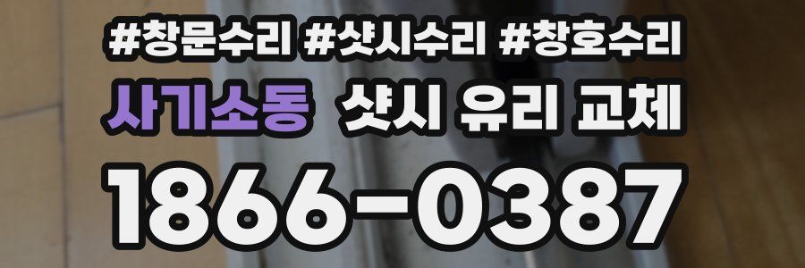 사기소동 샷시 유리 교체