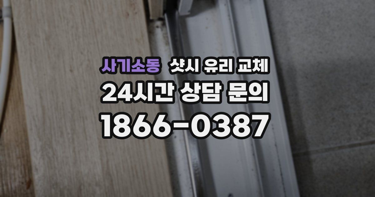 사기소동 샷시 유리 교체