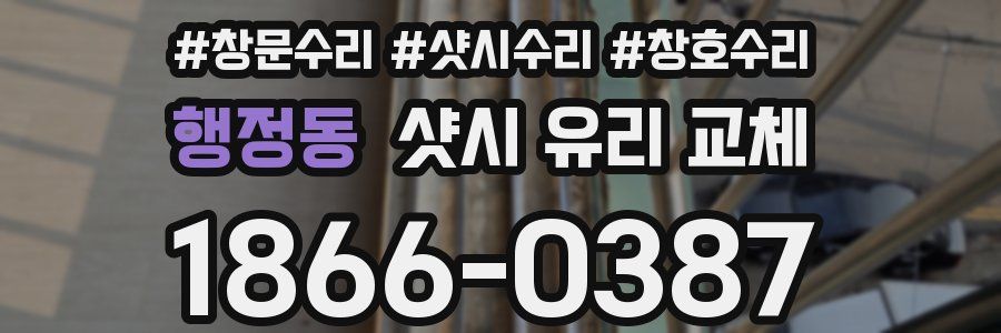 행정동 샷시 유리 교체