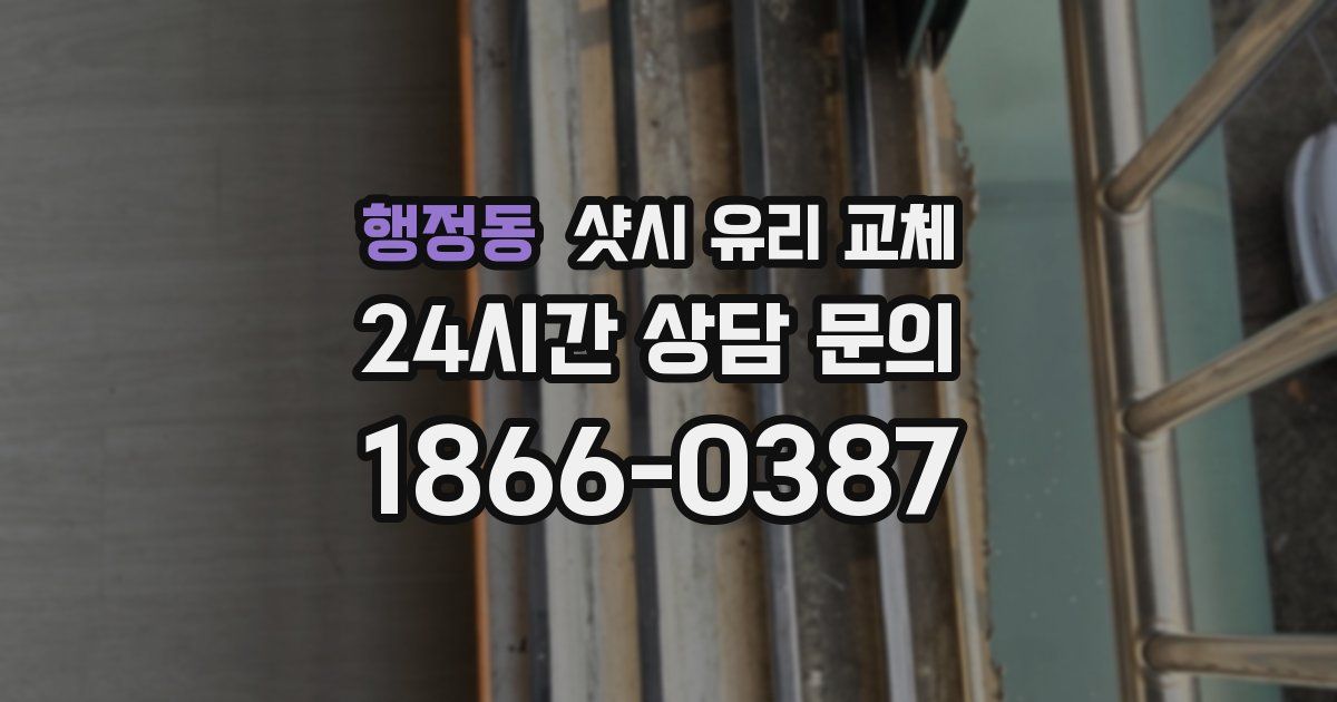 행정동 샷시 유리 교체