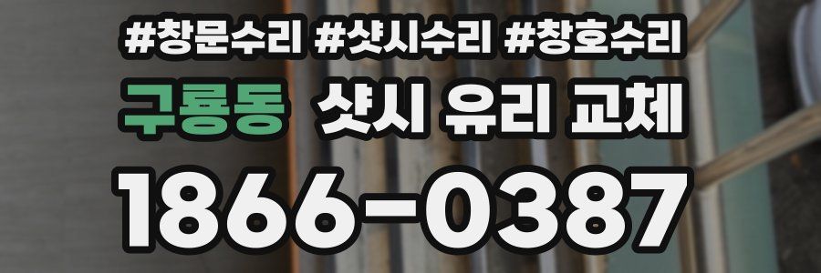 구룡동 샷시 유리 교체