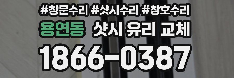 용연동 샷시 유리 교체