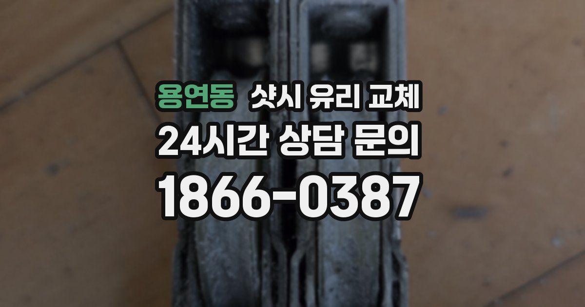 용연동 샷시 유리 교체