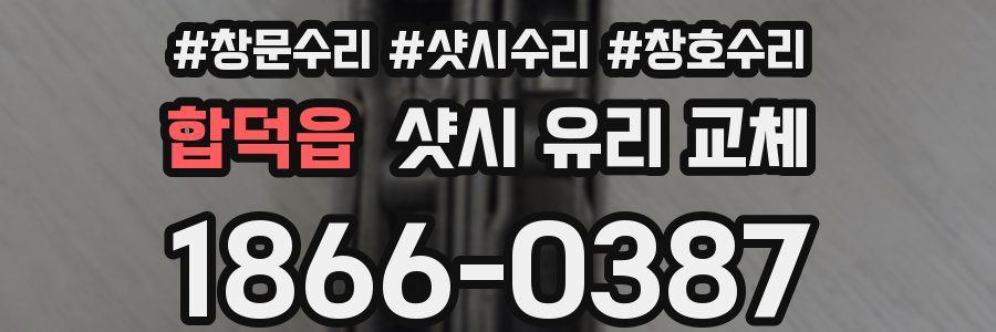 합덕읍 샷시 유리 교체