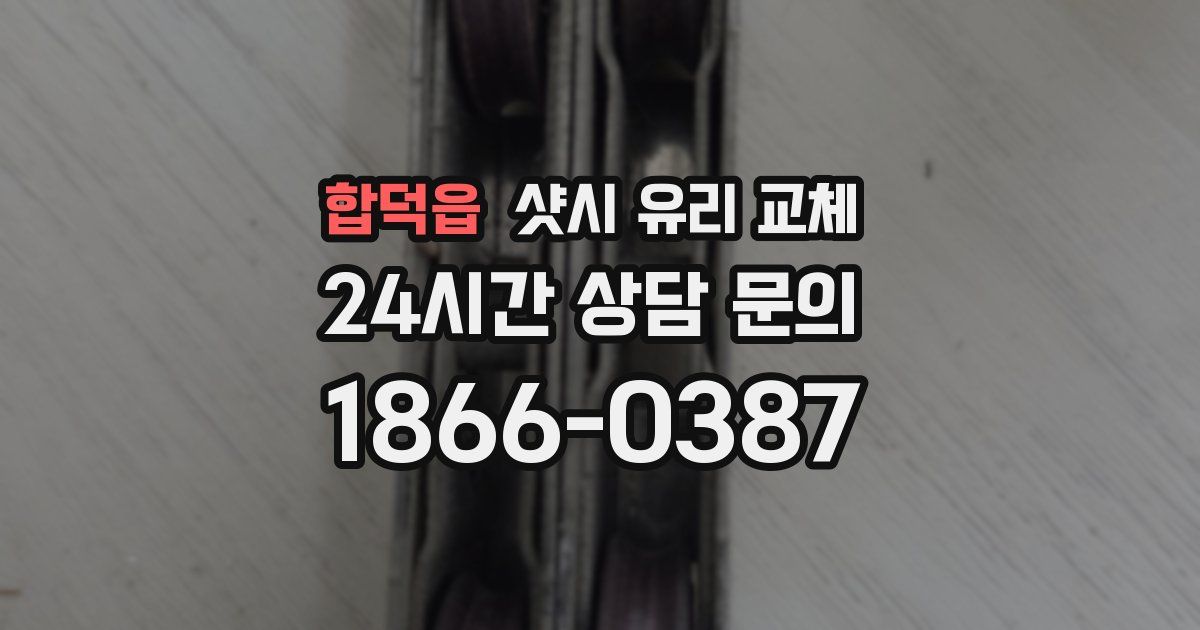 합덕읍 샷시 유리 교체