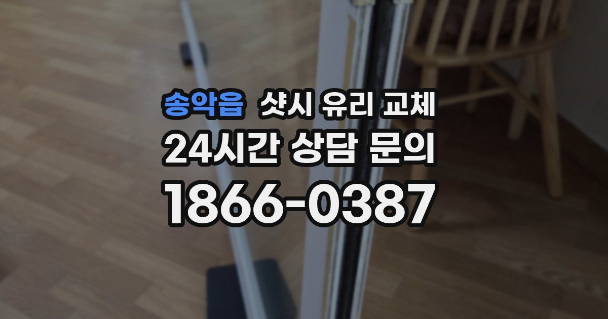 송악읍 샷시 유리 교체