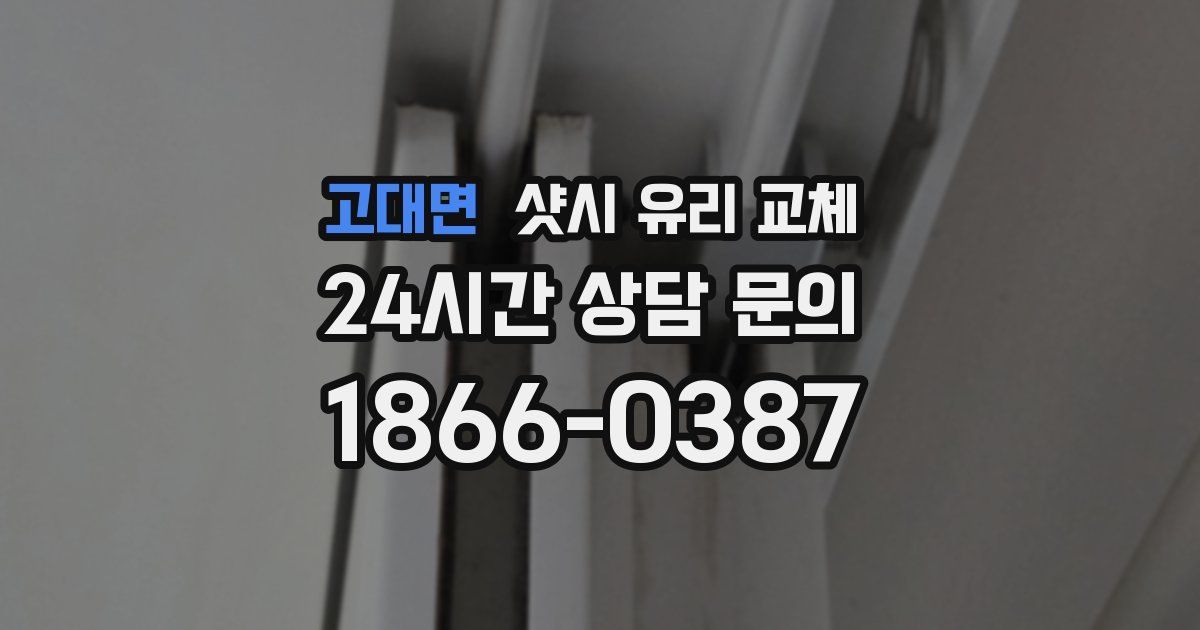 고대면 샷시 유리 교체