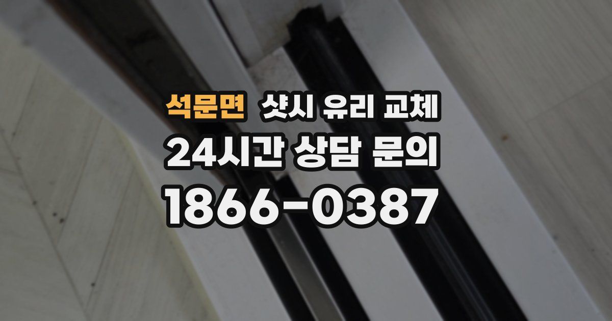 석문면 샷시 유리 교체