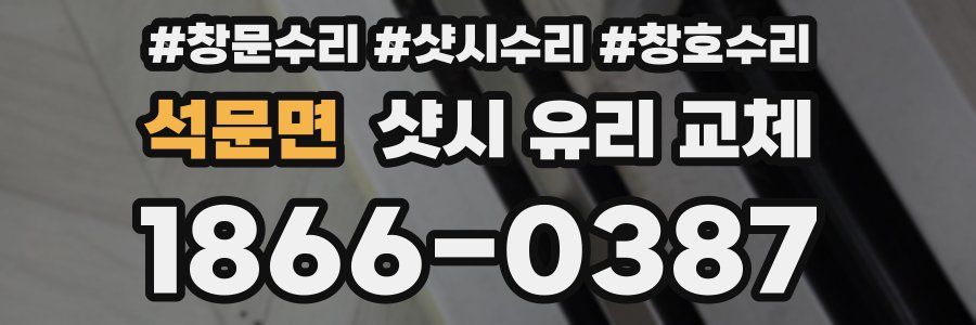 석문면 샷시 유리 교체