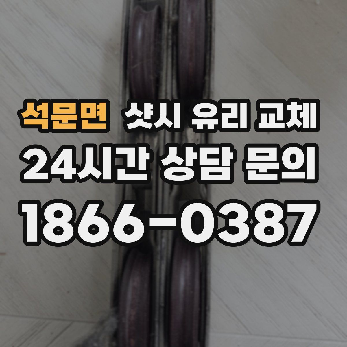 석문면 샷시 유리 교체