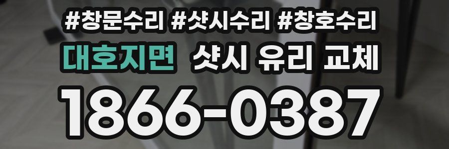 대호지면 샷시 유리 교체