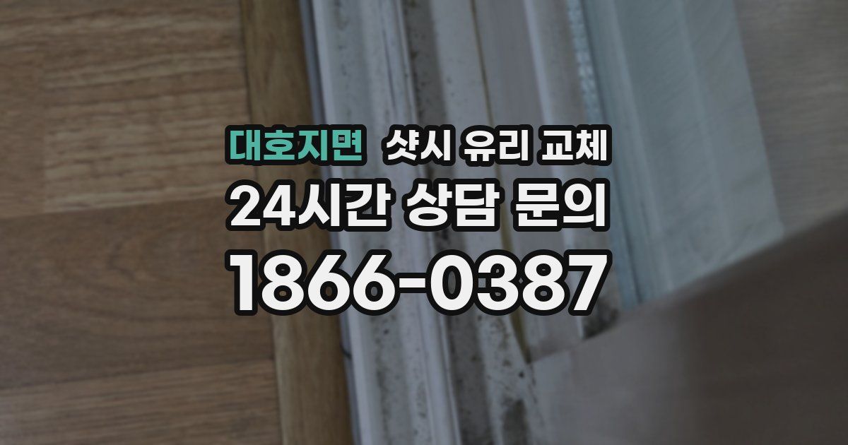 대호지면 샷시 유리 교체