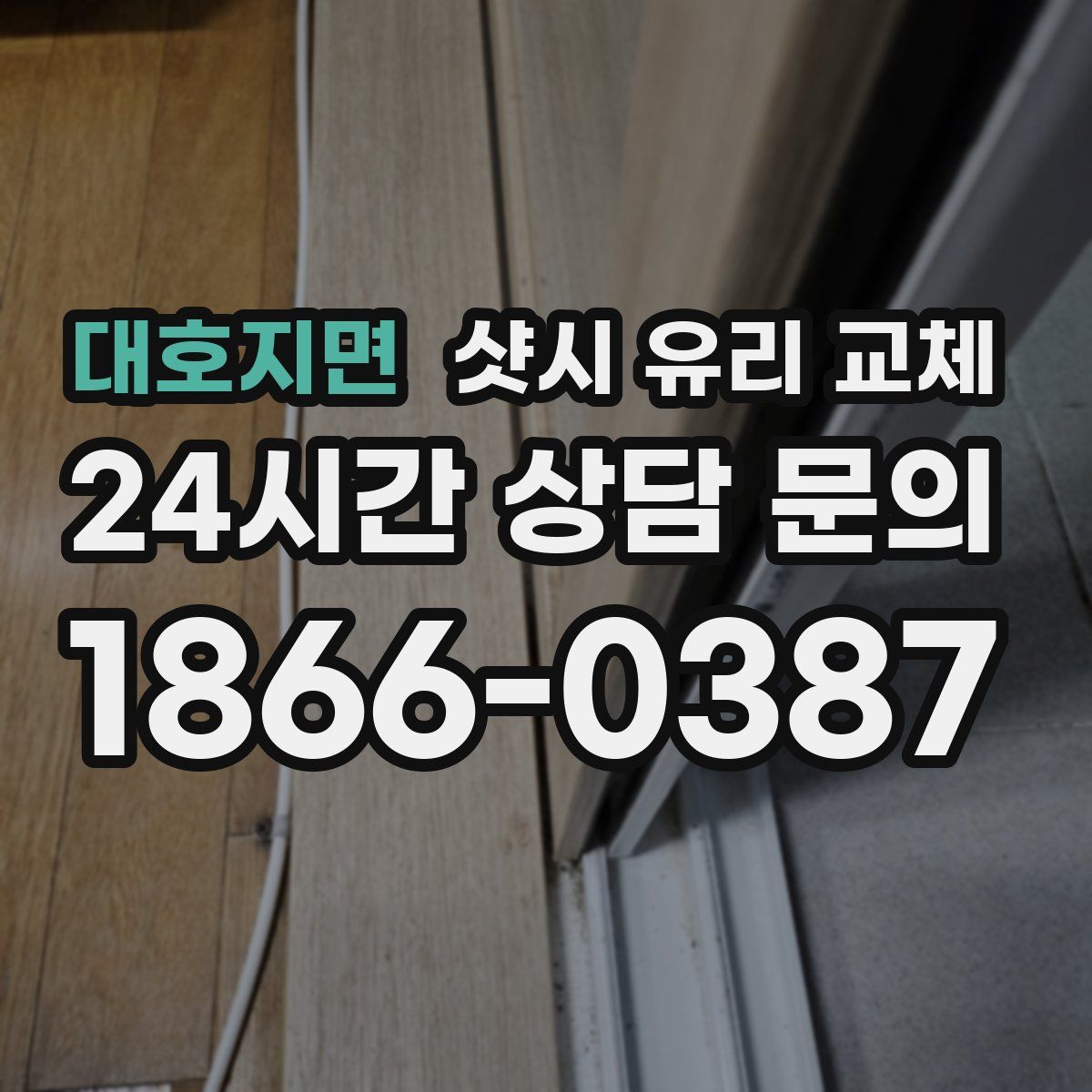 대호지면 샷시 유리 교체