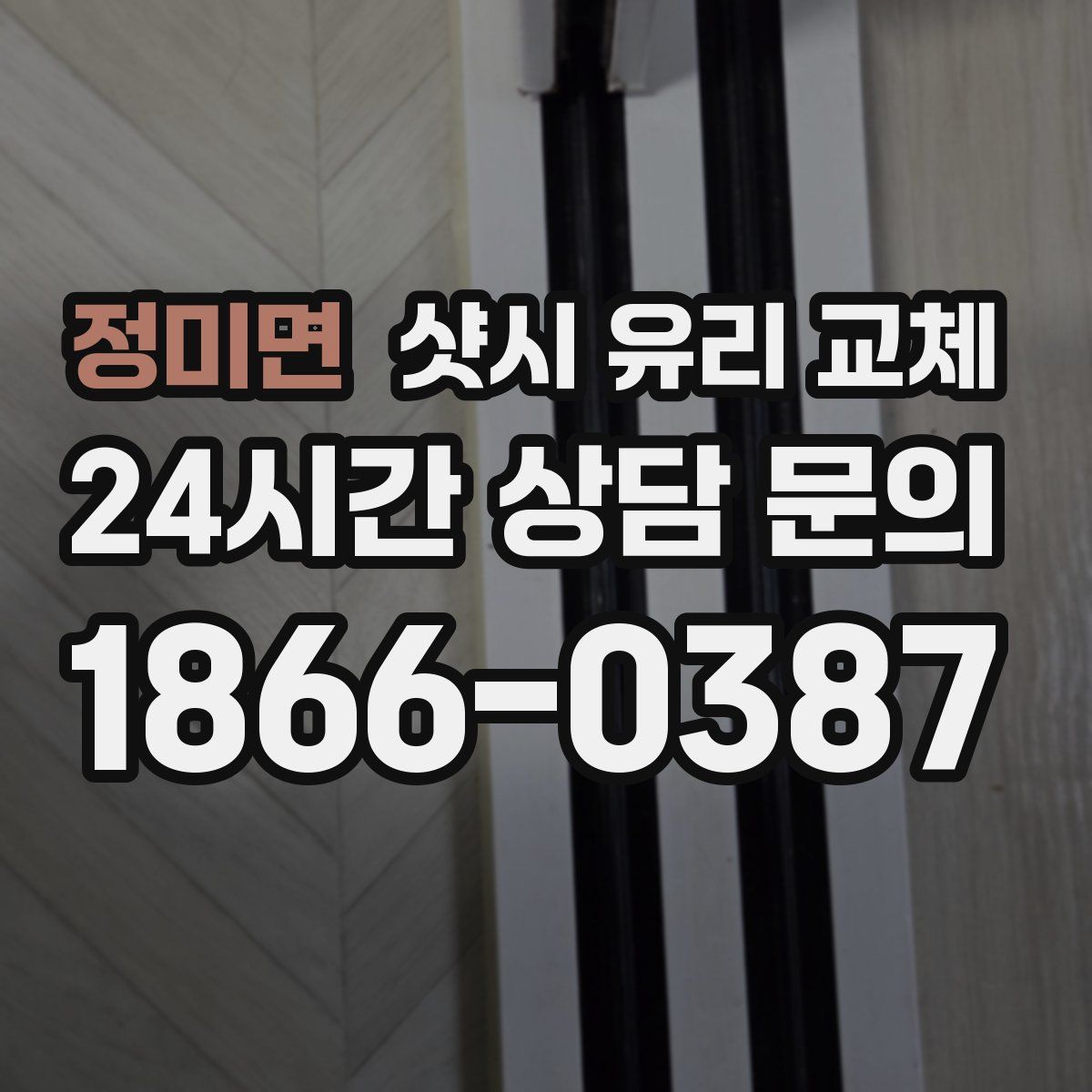 정미면 샷시 유리 교체