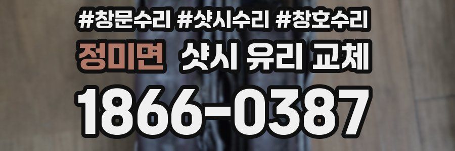 정미면 샷시 유리 교체