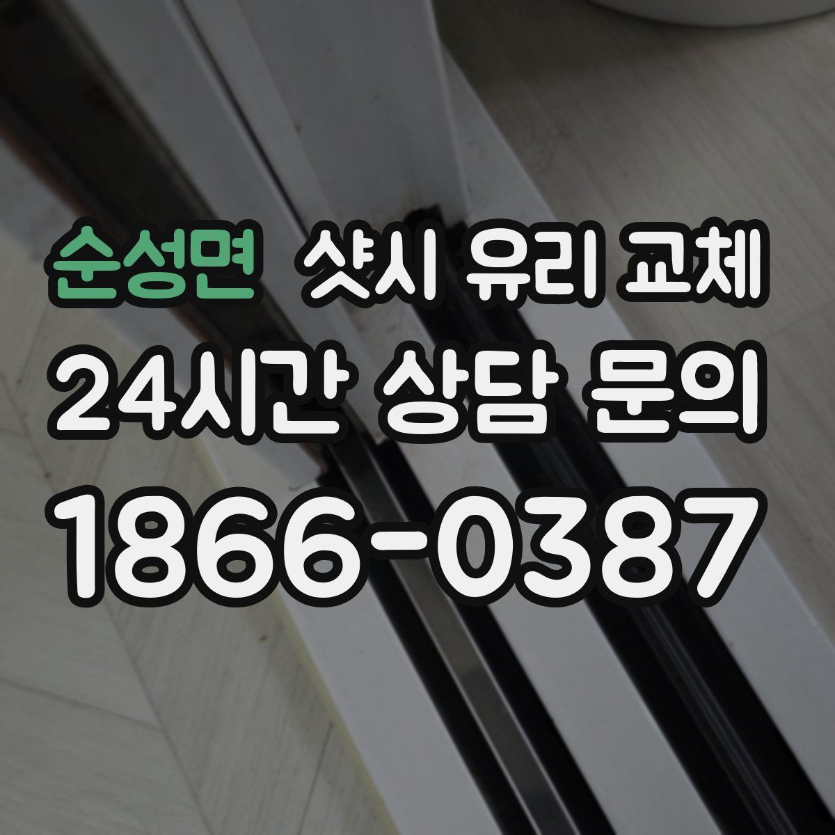 순성면 샷시 유리 교체