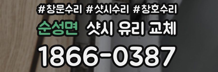 순성면 샷시 유리 교체