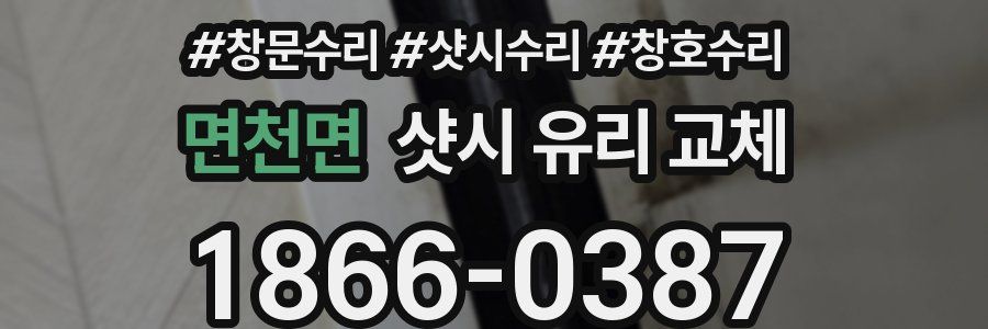 면천면 샷시 유리 교체