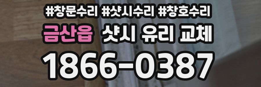 금산읍 샷시 유리 교체