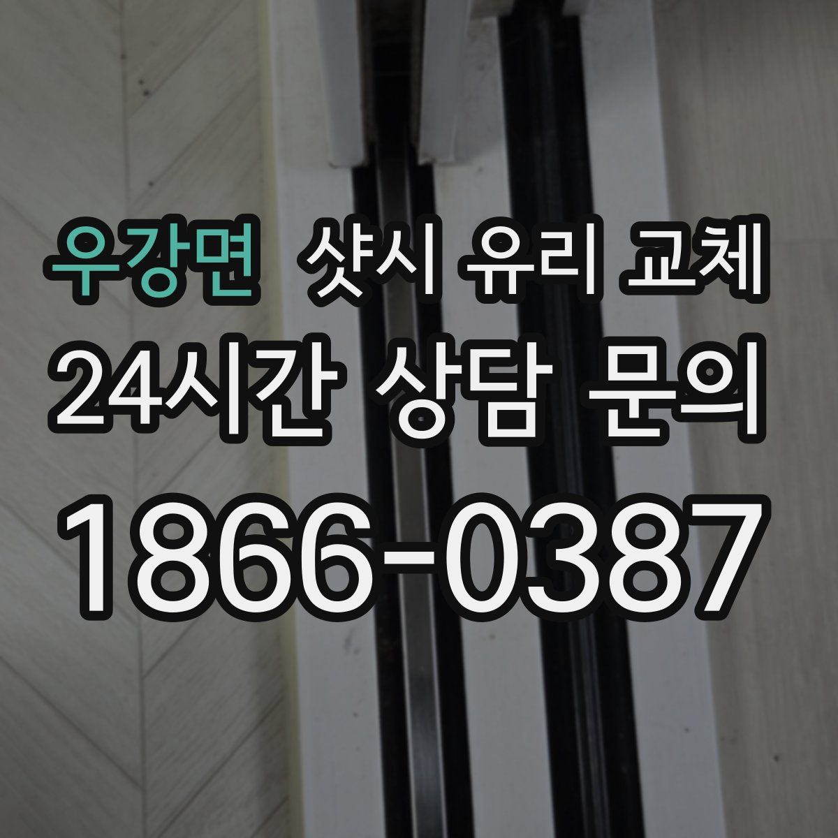우강면 샷시 유리 교체