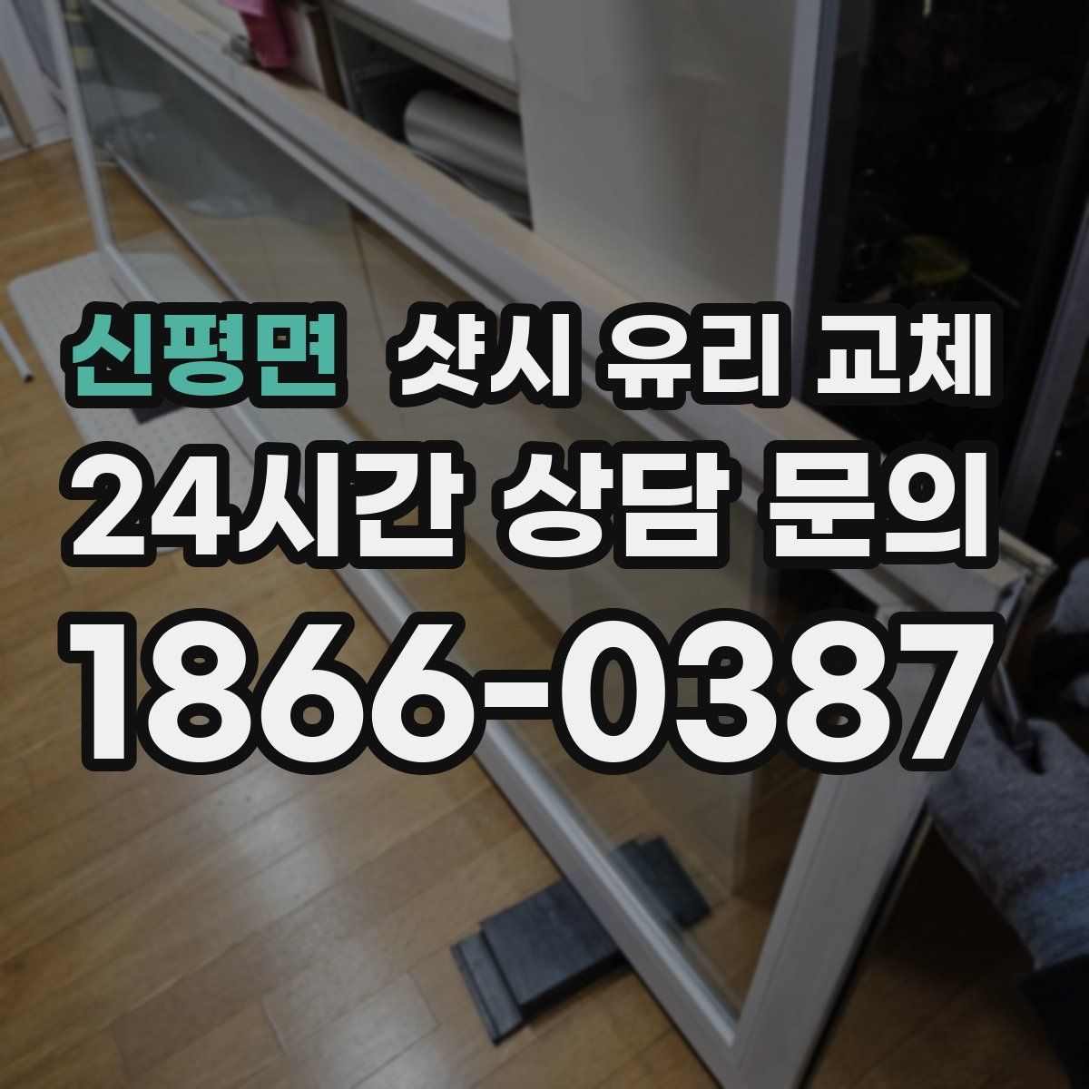 신평면 샷시 유리 교체