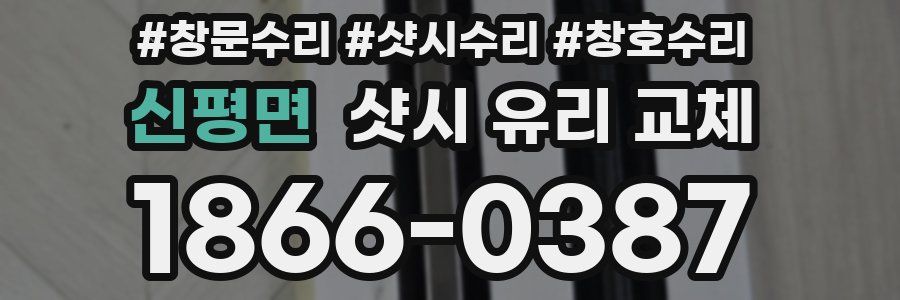 신평면 샷시 유리 교체