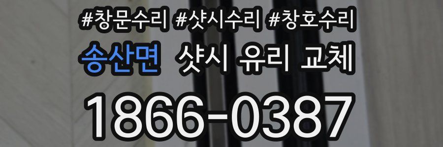송산면 샷시 유리 교체