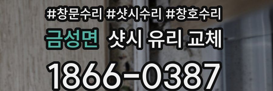 금성면 샷시 유리 교체